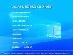 GHOST WIN10 32λ װ���� V2016.09(���ü���)