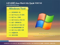 新萝卜家园Ghost Win10 32位 精致装机版2017V03(自动激活)